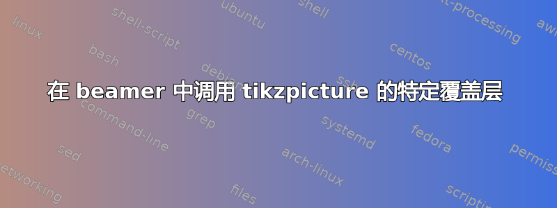 在 beamer 中调用 tikzpicture 的特定覆盖层