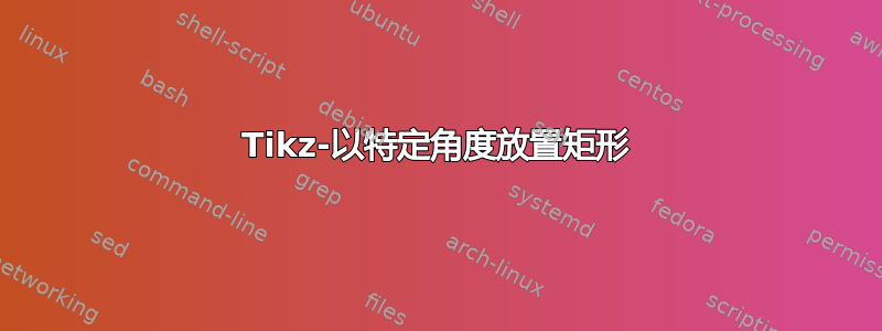 Tikz-以特定角度放置矩形