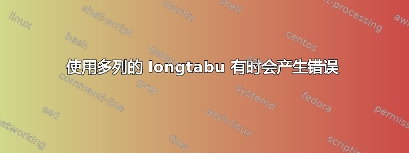 使用多列的 longtabu 有时会产生错误