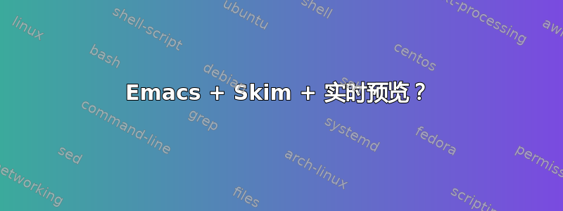 Emacs + Skim + 实时预览？