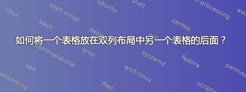 如何将一个表格放在双列布局中另一个表格的后面？