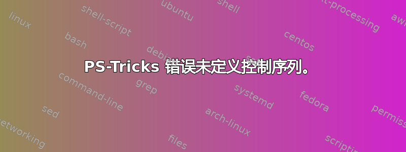 PS-Tricks 错误未定义控制序列。