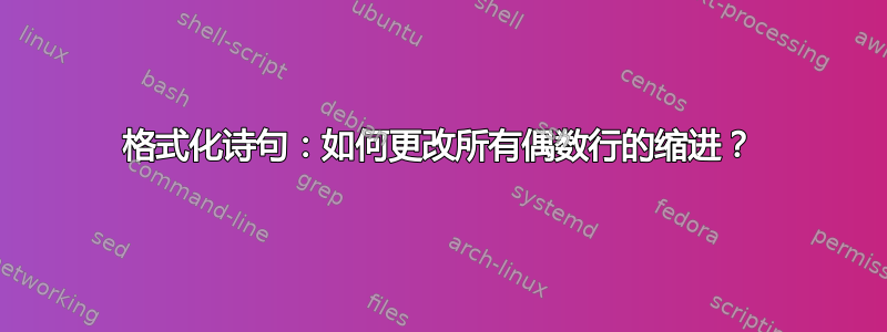 格式化诗句：如何更改所有偶数​​行的缩进？