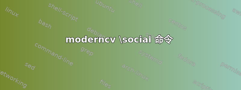 moderncv \social 命令