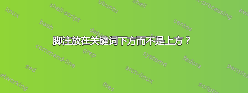 脚注放在关键词下方而不是上方？