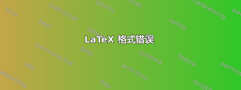 LaTeX 格式错误