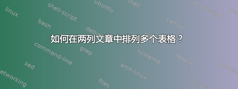 如何在两列文章中排列多个表格？