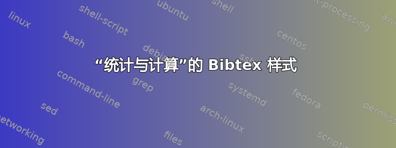 “统计与计算”的 Bibtex 样式