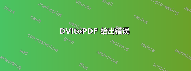 DVItoPDF 给出错误