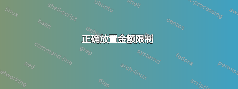 正确放置金额限制