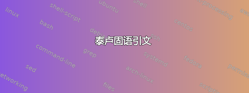 泰卢固语引文