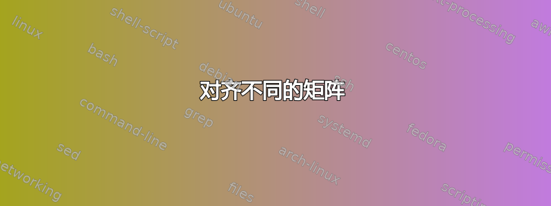 对齐不同的矩阵