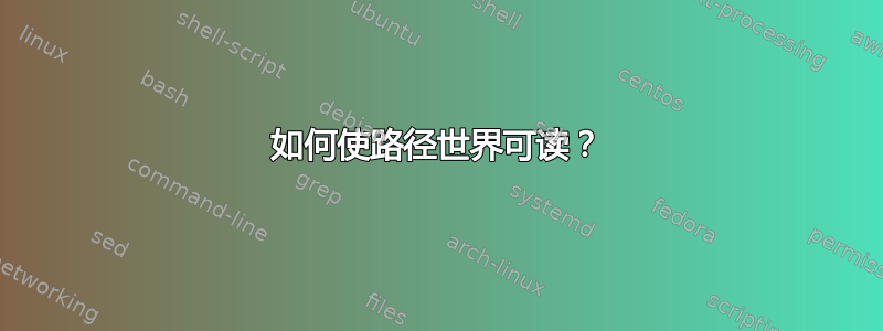 如何使路径世界可读？