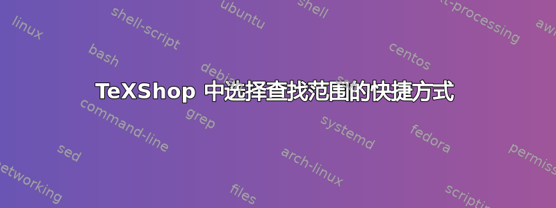 TeXShop 中选择查找范围的快捷方式