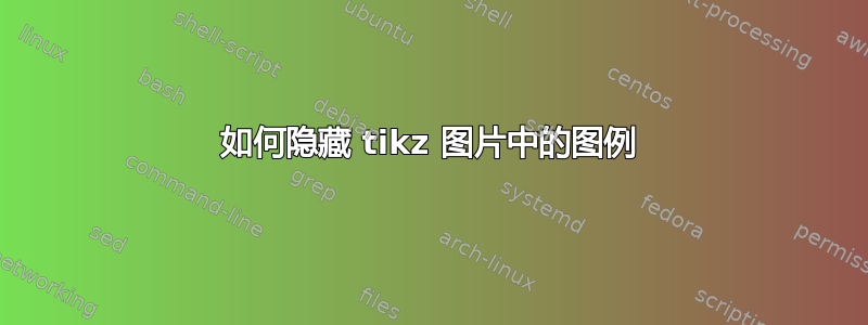 如何隐藏 tikz 图片中的图例