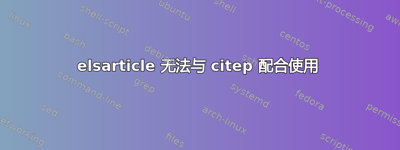 elsarticle 无法与 citep 配合使用