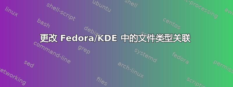 更改 Fedora/KDE 中的文件类型关联