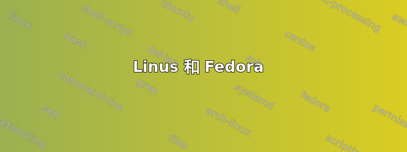 Linus 和 Fedora 