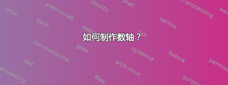 如何制作数轴？