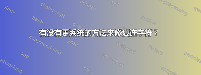 有没有更系统的方法来修复连字符？