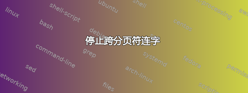 停止跨分页符连字