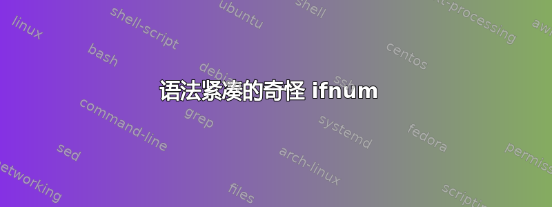 语法紧凑的奇怪 ifnum 