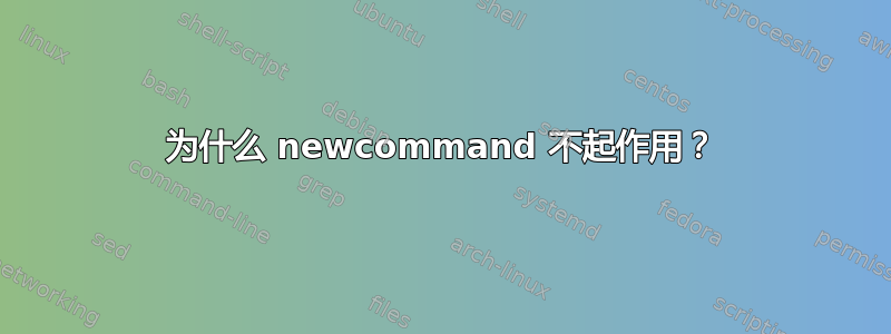 为什么 newcommand 不起作用？