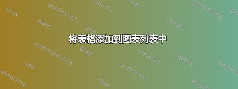 将表格添加到图表列表中