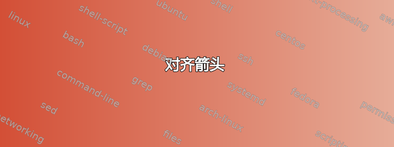 对齐箭头