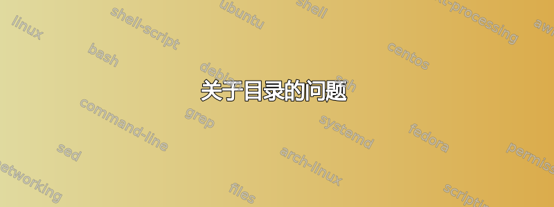 关于目录的问题