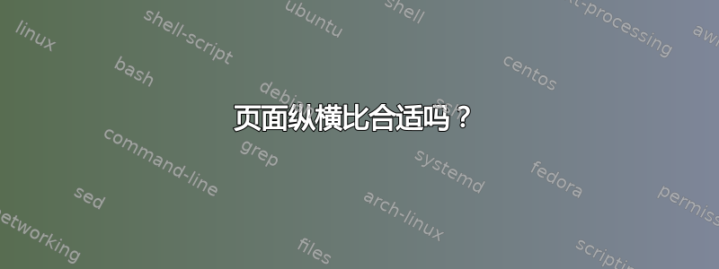 页面纵横比合适吗？