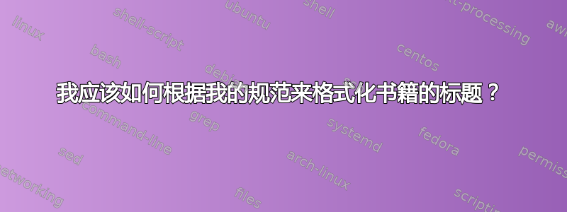 我应该如何根据我的规范来格式化书籍的标题？