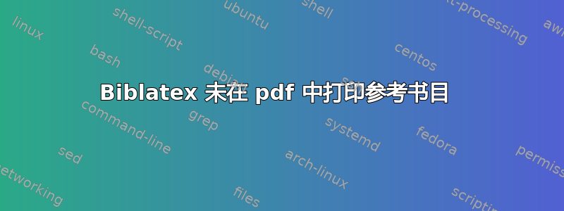 Biblatex 未在 pdf 中打印参考书目 