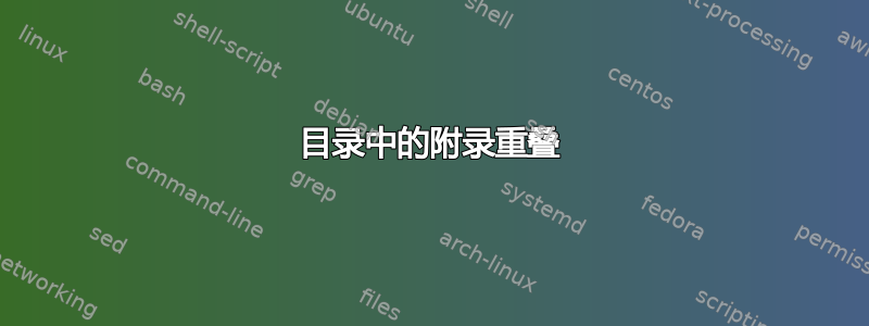 目录中的附录重叠