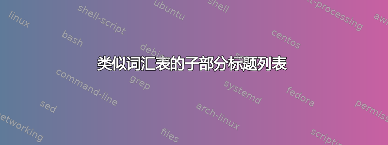 类似词汇表的子部分标题列表