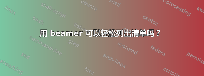 用 beamer 可以轻松列出清单吗？