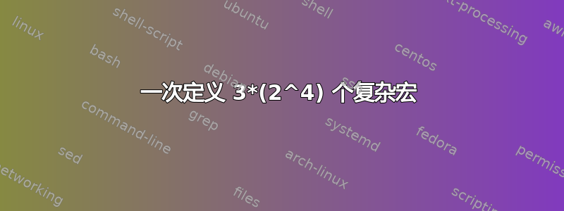 一次定义 3*(2^4) 个复杂宏