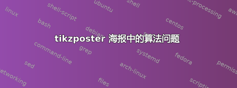 tikzposter 海报中的算法问题