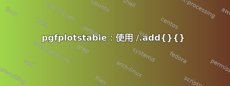 pgfplotstable：使用 /.add{}{}