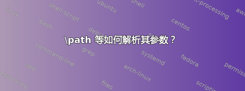 \path 等如何解析其参数？