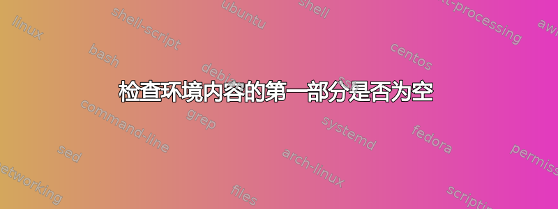 检查环境内容的第一部分是否为空