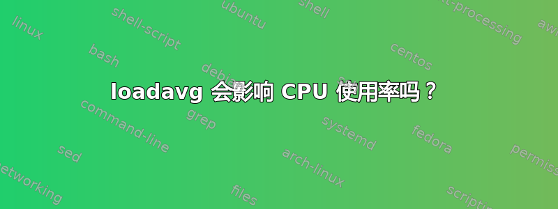 loadavg 会影响 CPU 使用率吗？