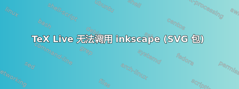 TeX Live 无法调用 inkscape (SVG 包)