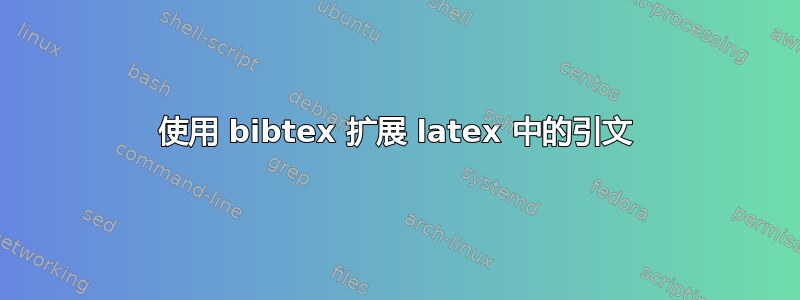 使用 bibtex 扩展 latex 中的引文