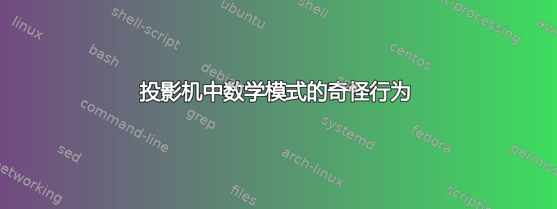 投影机中数学模式的奇怪行为