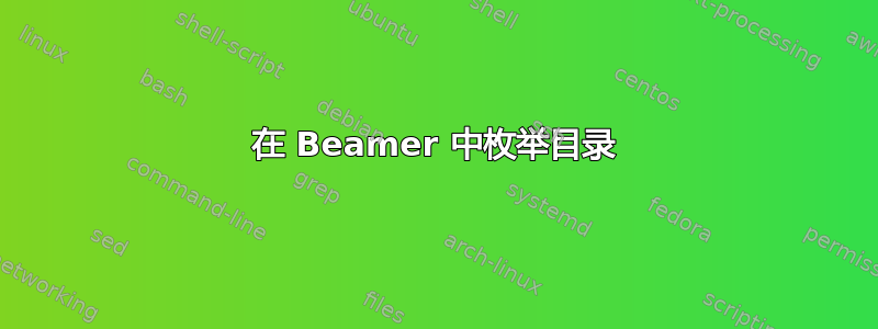 在 Beamer 中枚举目录