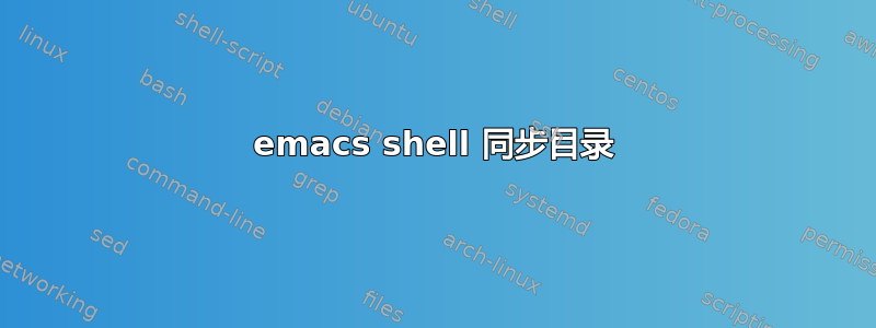 emacs shell 同步目录