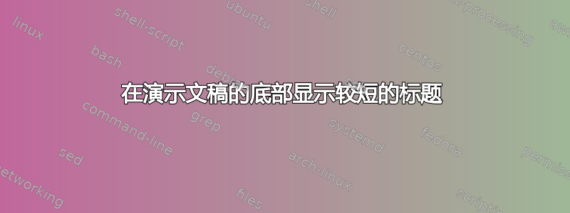 在演示文稿的底部显示较短的标题