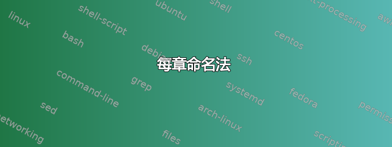 每章命名法