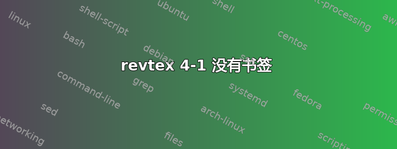 revtex 4-1 没有书签